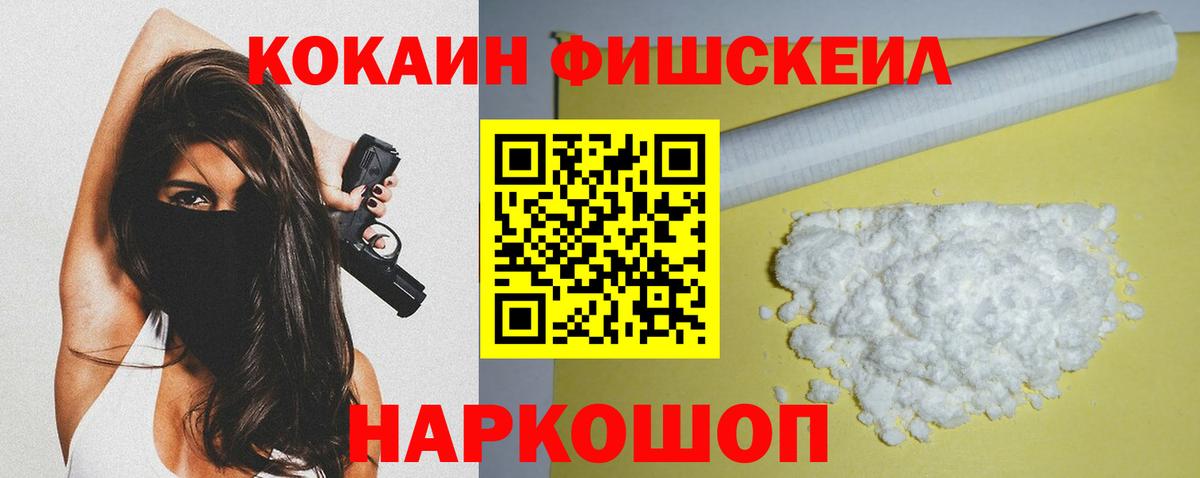 Кокаин FishScale  КОКАИН  Вход с VPN  Дедовск  COCAIN 99% 